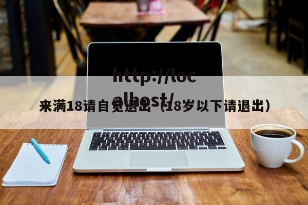 来满18请自觉退出（18岁以下请退出）