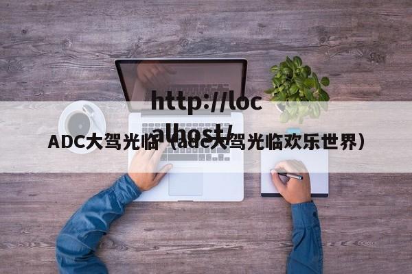 ADC大驾光临（adc大驾光临欢乐世界）