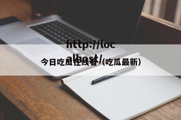 今日吃瓜在线看（吃瓜最新）