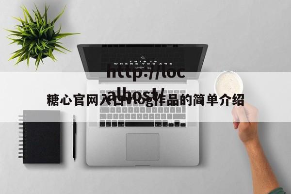 糖心官网入口vlog作品的简单介绍